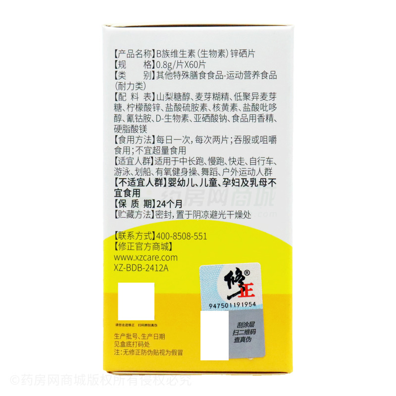 修正 B族維生素(生物素)鋅硒片 - 標(biāo)普健康