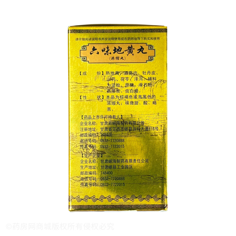老君閣 六味地黃丸 - 甘肅岷海
