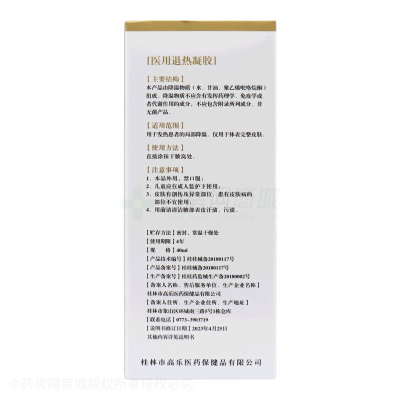 金和金桂花 醫(yī)用退熱凝膠 - 桂林市高樂