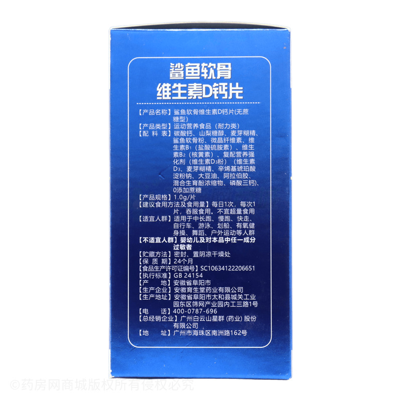 鯊魚軟骨維生素D鈣片 - 安徽育生堂