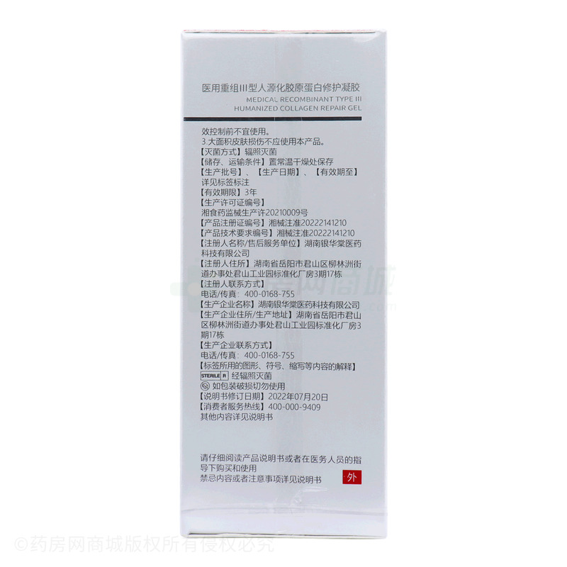 醫(yī)用重組Ⅲ型人源化膠原蛋白修護(hù)凝膠 - 湖南銀華棠