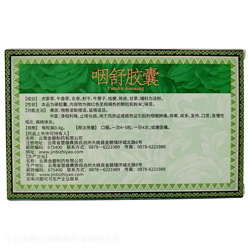 慈元金碧 咽舒膠囊 - 云南金碧