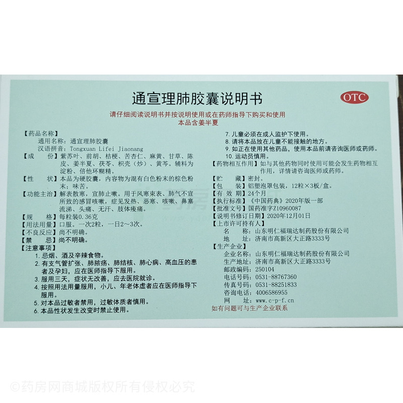 明仁 通宣理肺膠囊 - 山東明仁福