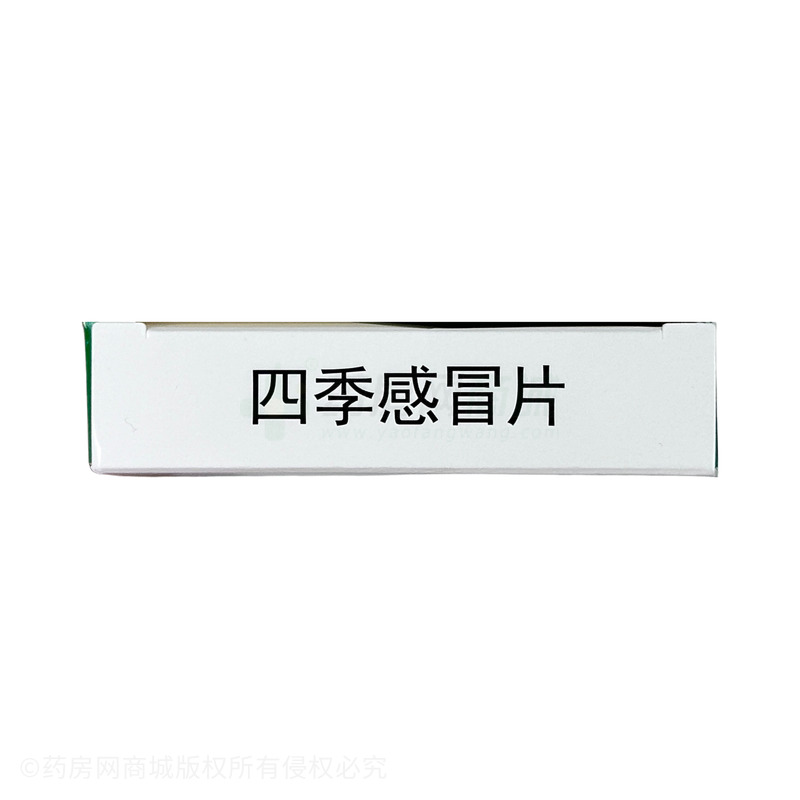 四季感冒片