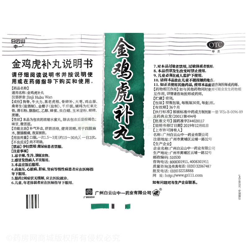 金雞虎補丸 - 中一藥業(yè)