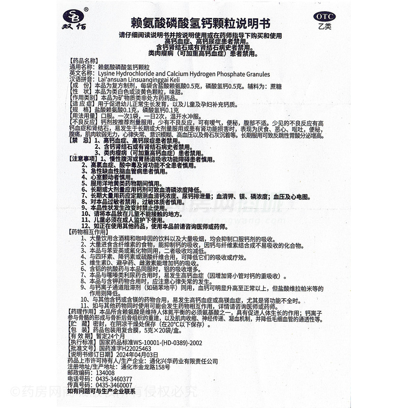 賴氨酸磷酸氫鈣顆粒 - 通化興華