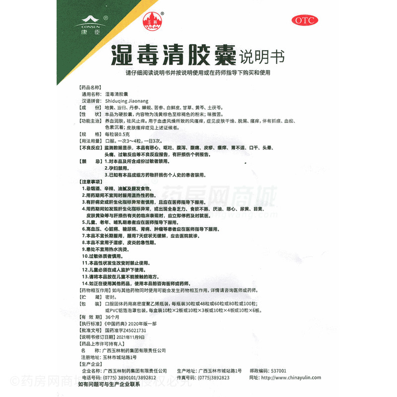 濕毒清膠囊 - 廣西玉林