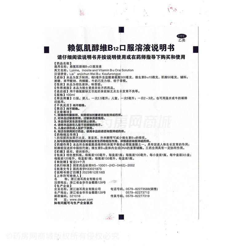 賴氨肌醇維B12口服溶液 - 迪耳藥業(yè)