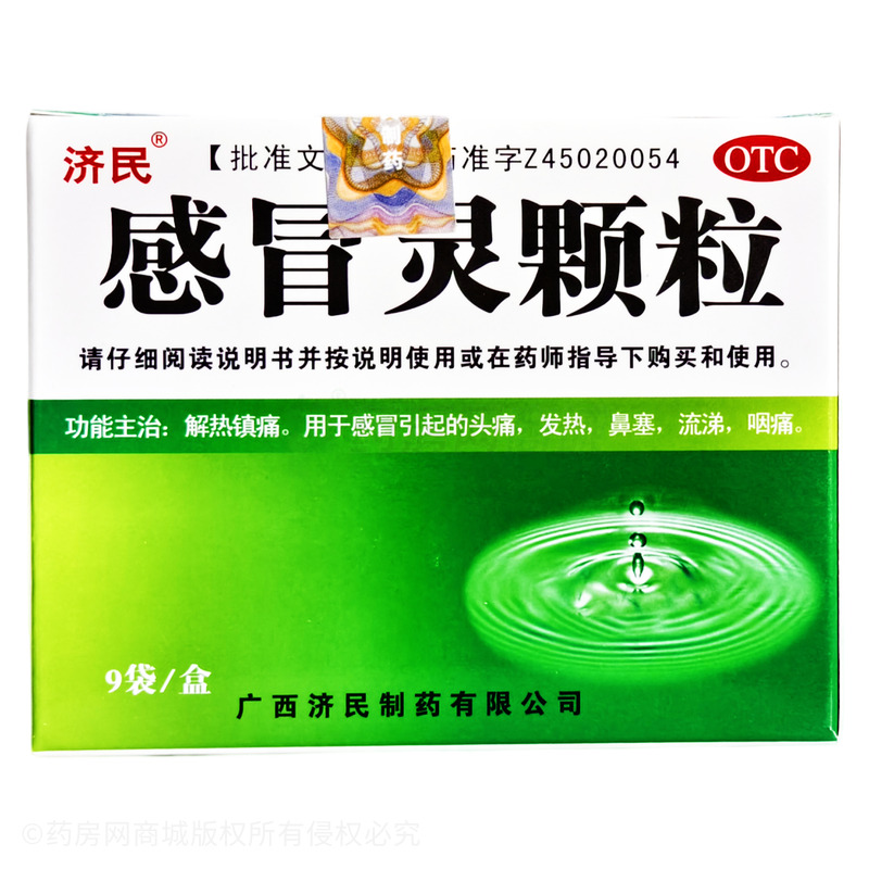 感冒靈顆粒 - 廣西濟民