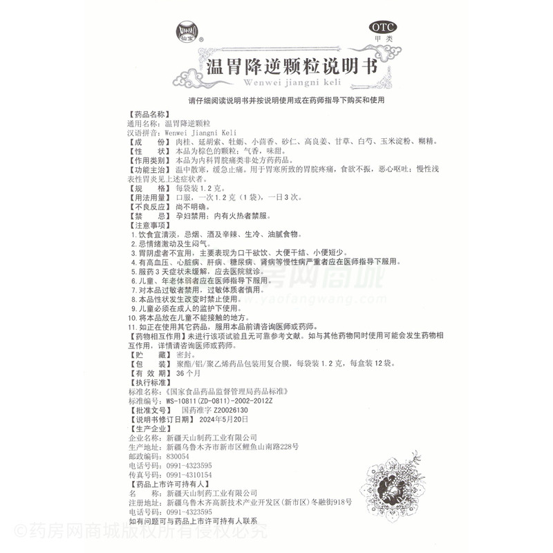 溫胃降逆顆粒 - 新疆天山