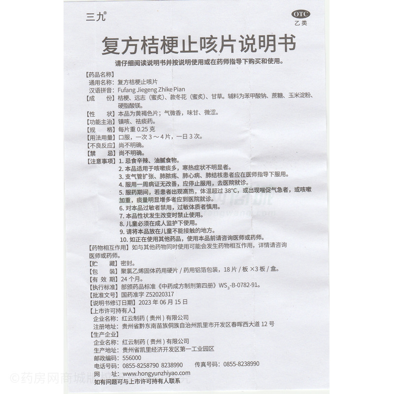 三九 復方桔梗止咳片 - 紅云制藥