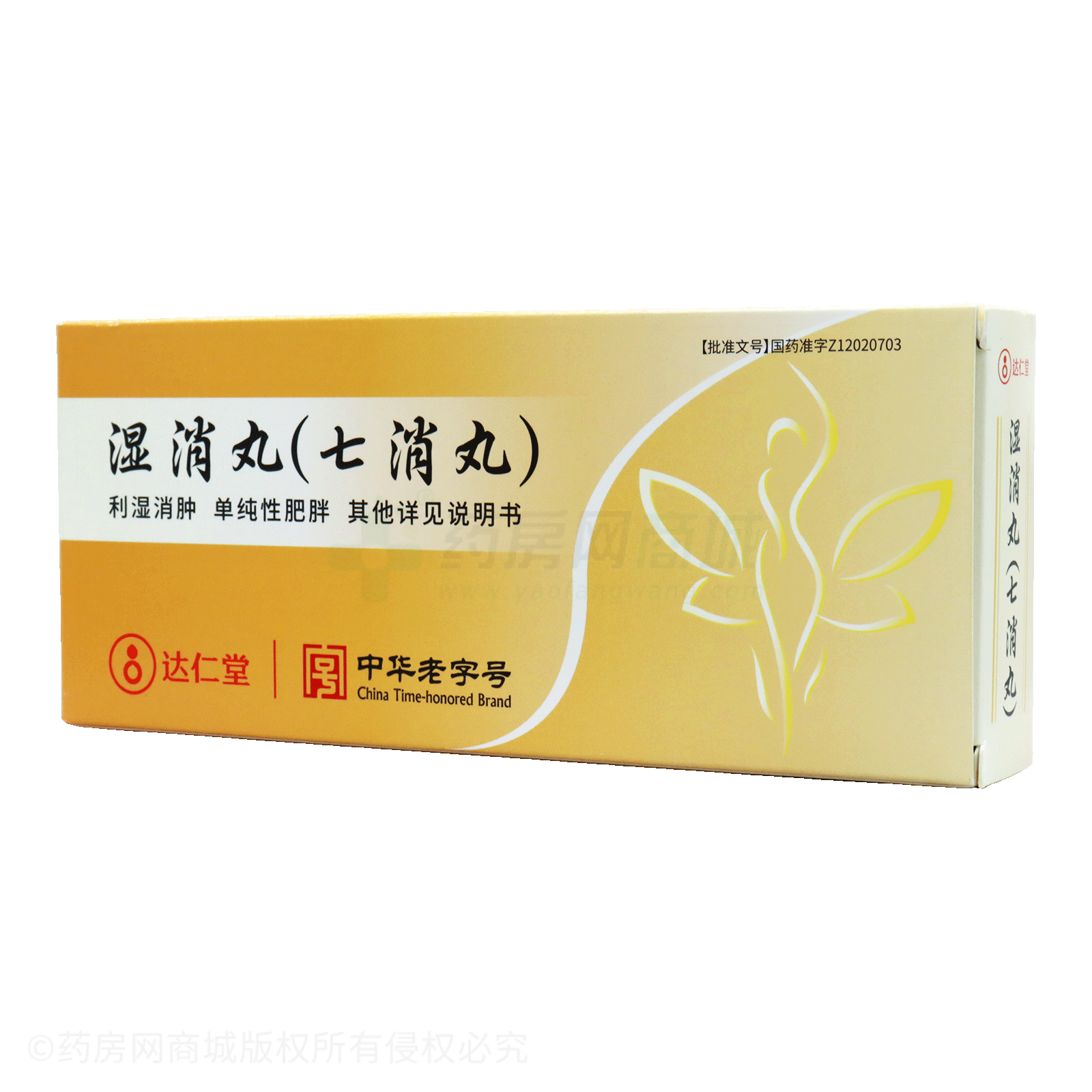 濕消丸