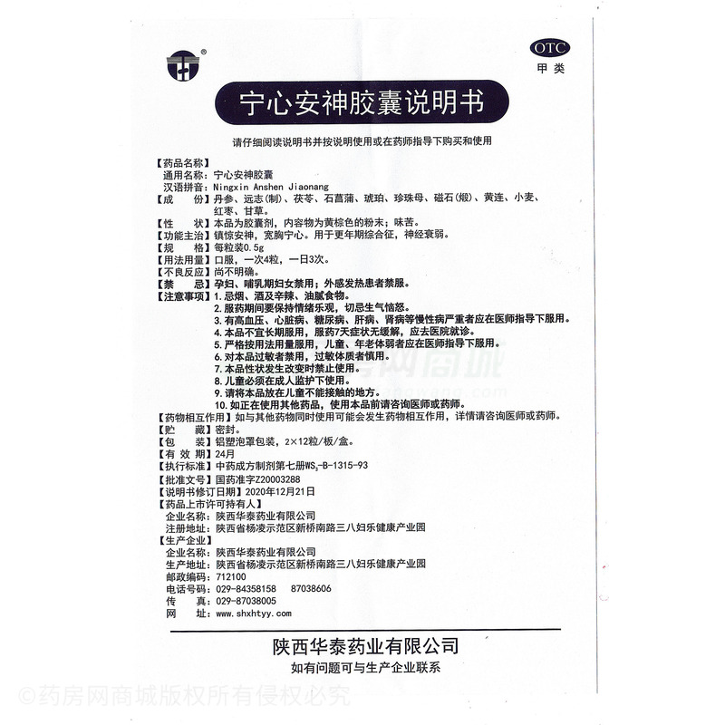 寧心安神膠囊 - 陜西華泰