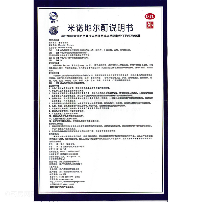 美商 米諾地爾酊 - 廈門美商