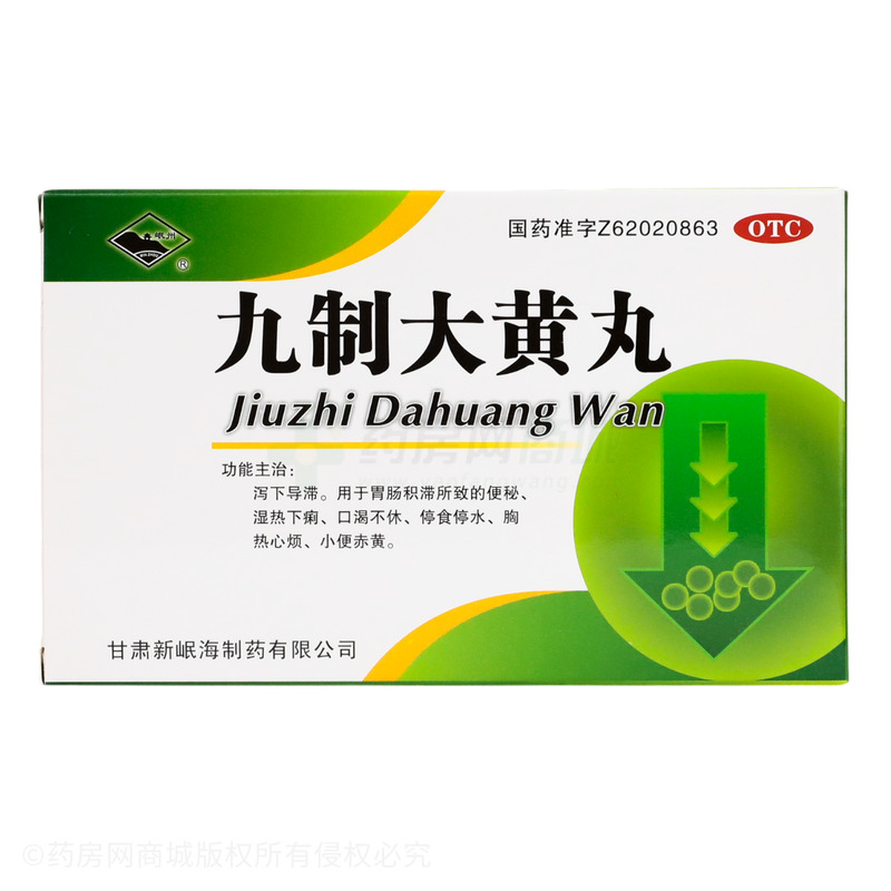九制大黃丸 - 甘肅岷海