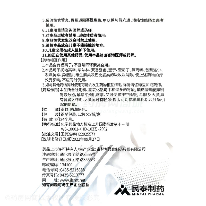 復(fù)方顛茄氫氧化鋁片 - 民泰制藥