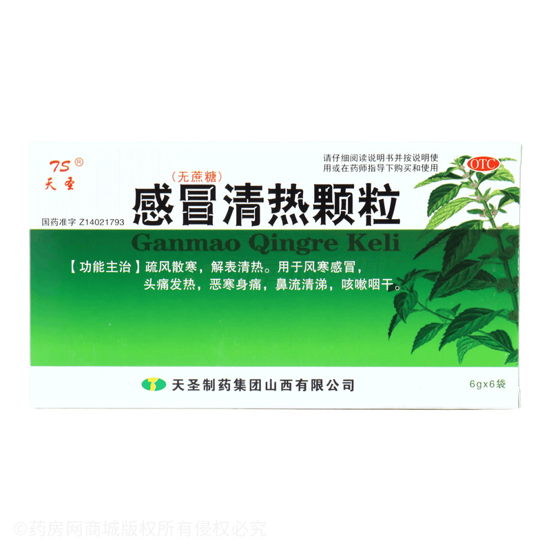 感冒清熱顆粒 - 天圣制藥
