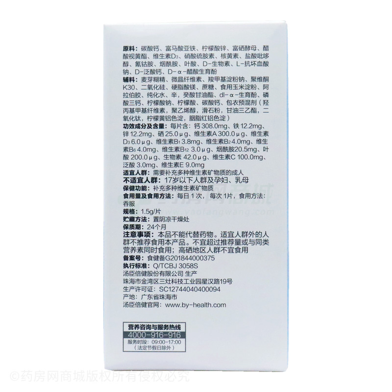 多種維生素礦物質(zhì)片 - 湯臣倍健