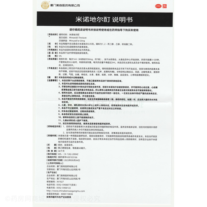 美商 米諾地爾酊 - 廈門美商