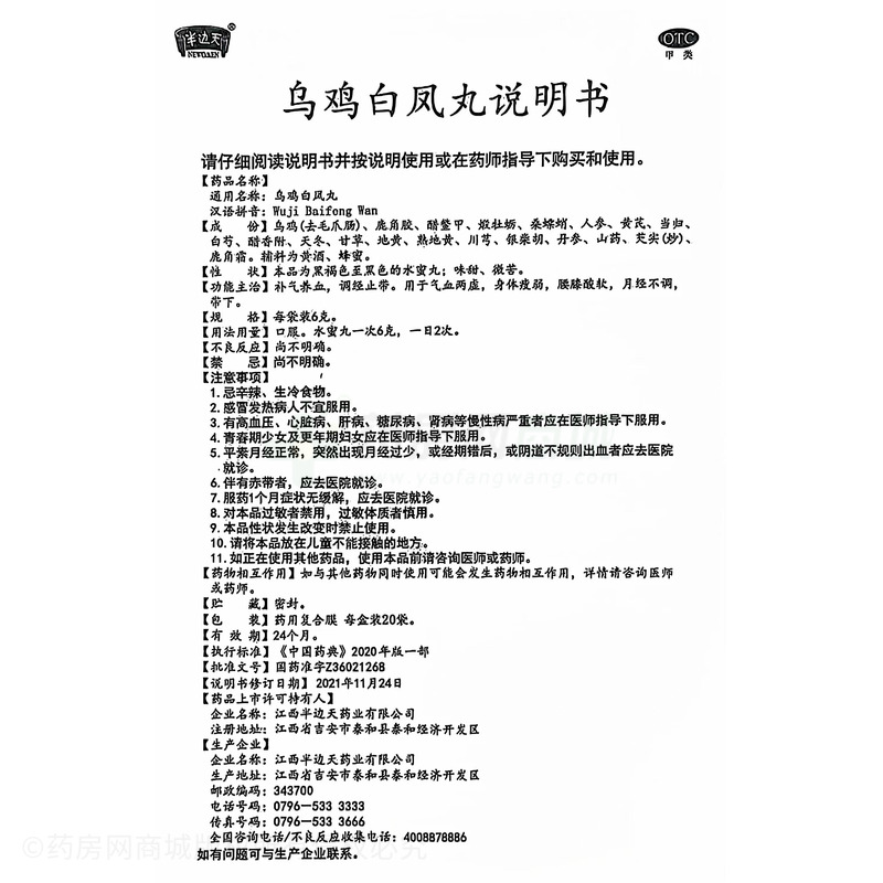 半邊天 烏雞白鳳丸 - 江西半邊天