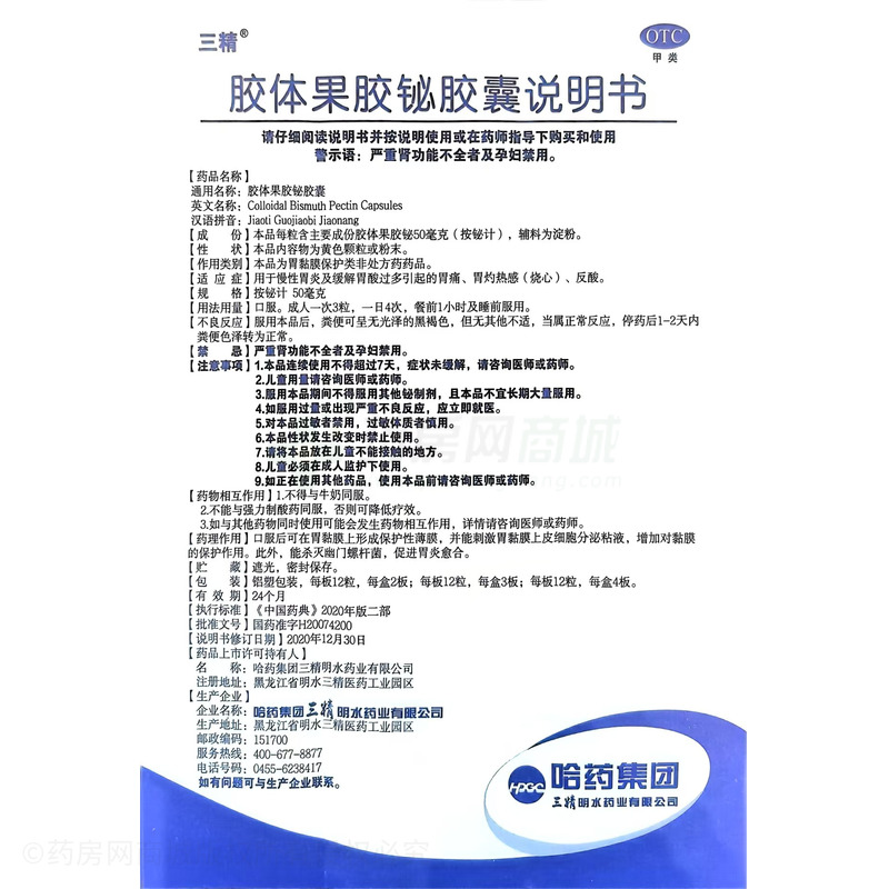 膠體果膠鉍膠囊 - 哈藥明水藥業(yè)