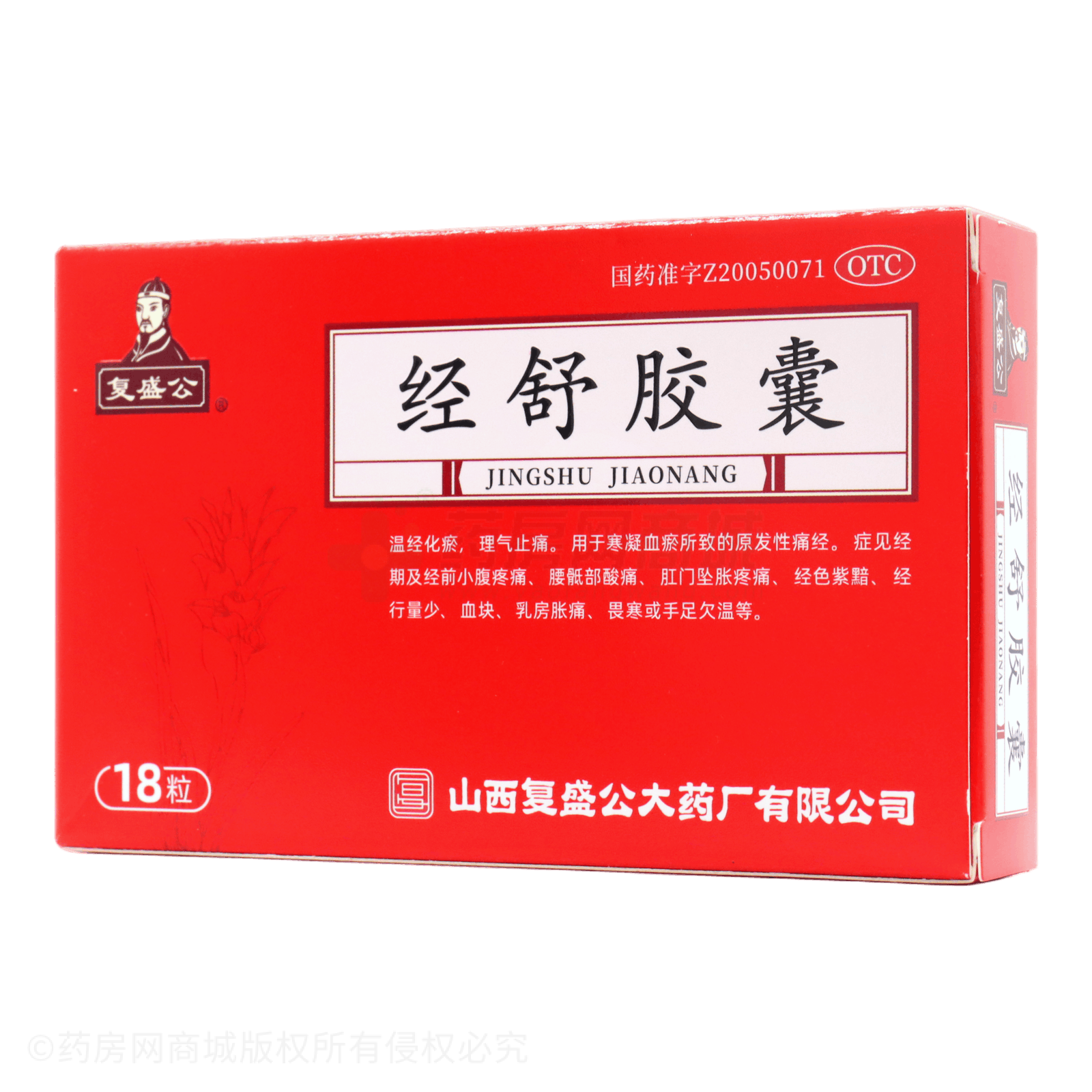 經(jīng)舒膠囊