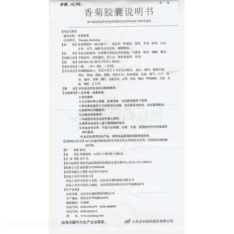 必暢 香菊膠囊 - 山東步長制藥