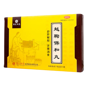 越鞠保和丸(保定中藥制藥股份有限公司)-保定中藥