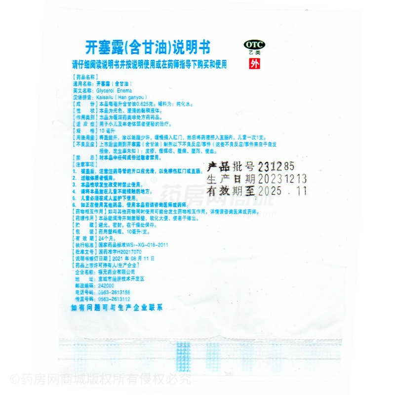 易下 開(kāi)塞露(含甘油) - 福元藥業(yè)