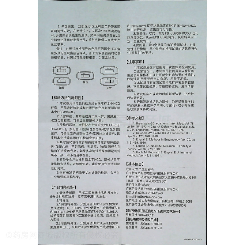 大衛(wèi) 人絨毛膜促性腺激素(HCG)檢測(cè)試紙(膠體金法) - 廣東伊康納斯