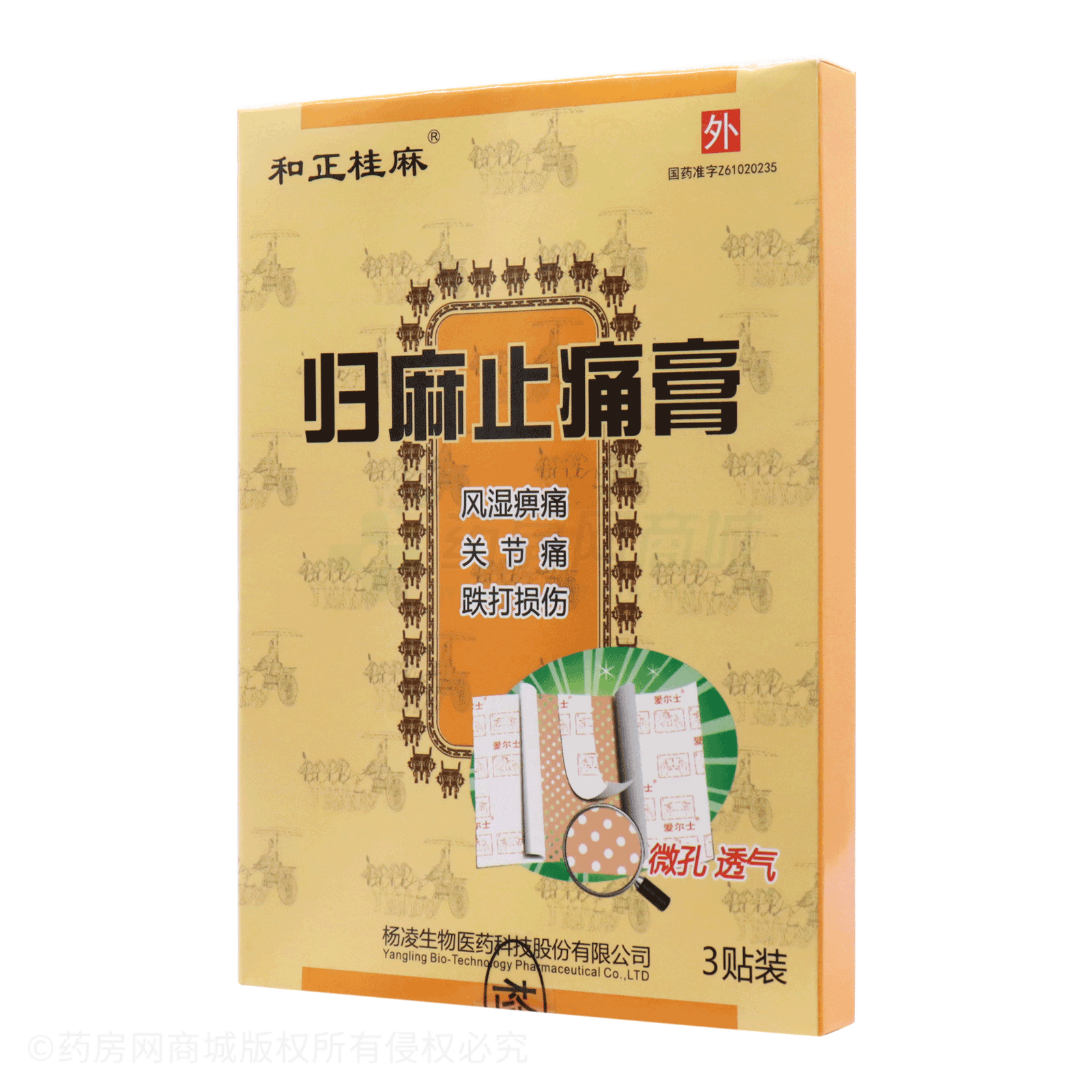 歸麻止痛膏