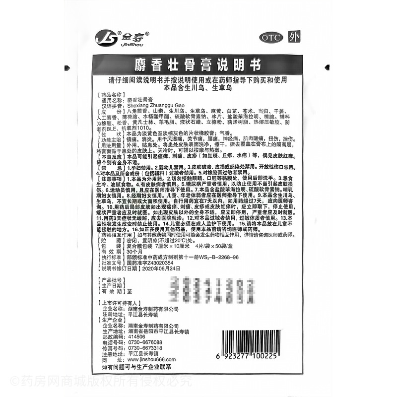 麝香壯骨膏 - 金壽制藥