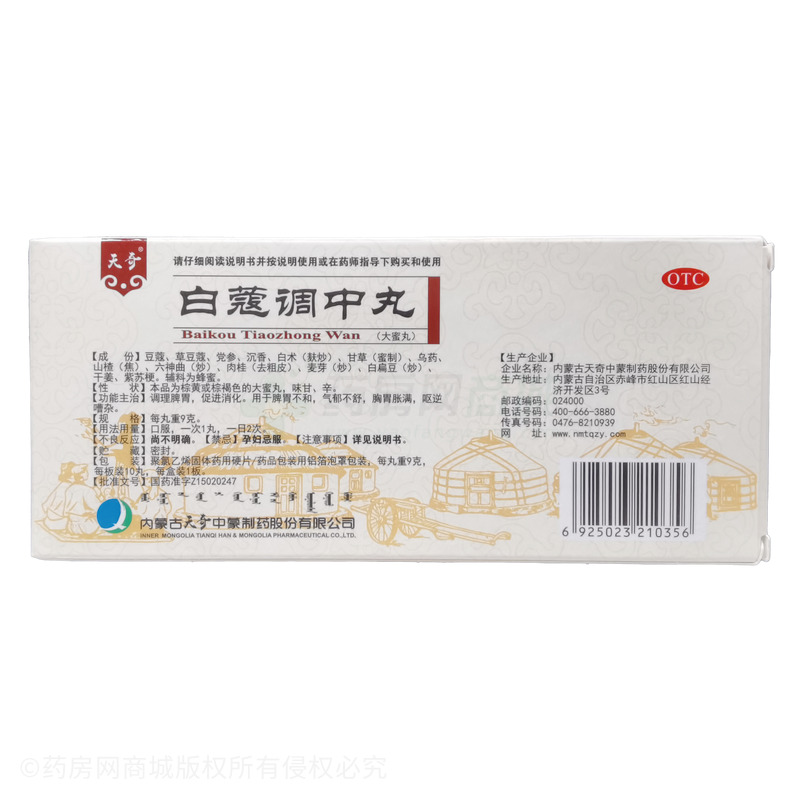 白蔻調(diào)中丸 - 赤峰天奇