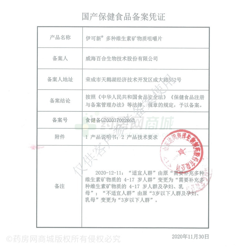 伊可新 多種維生素礦物質咀嚼片 - 威海百合
