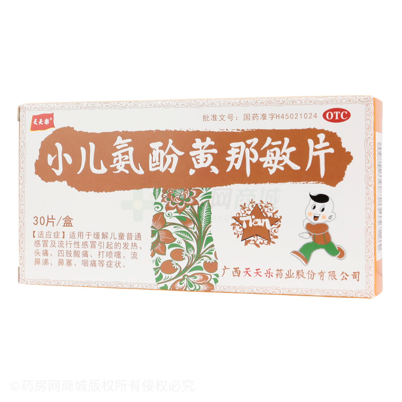 小兒氨酚黃那敏片 - 廣西天天樂