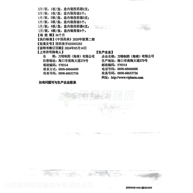 克霉唑陰道片 - 海南萬特