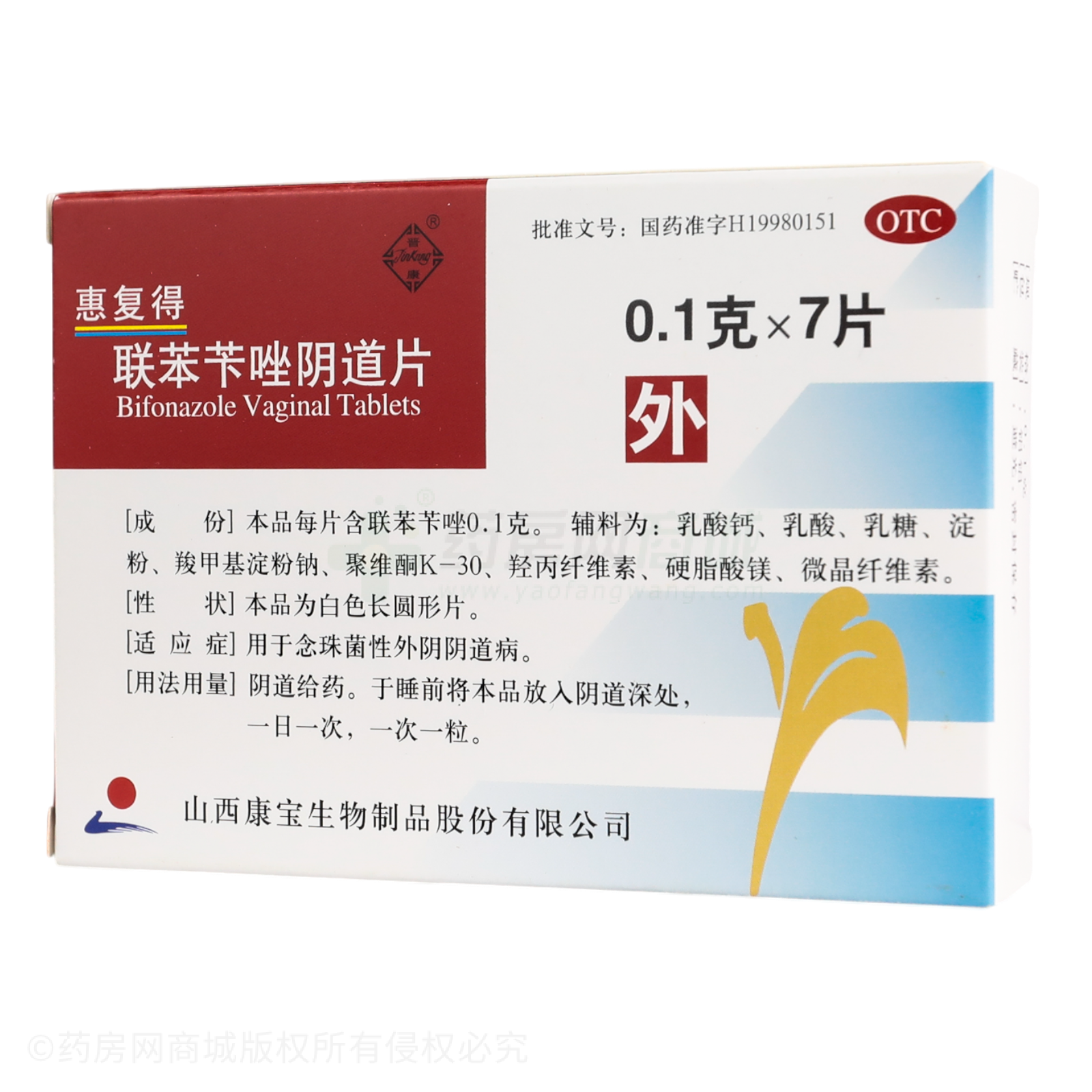 聯(lián)苯芐唑陰道片