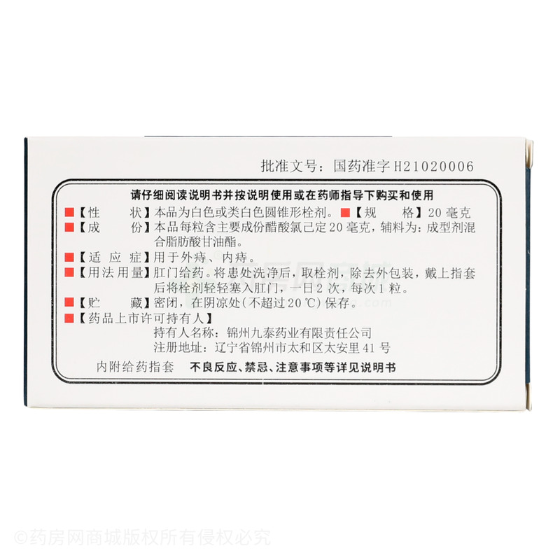 九泰至寧 醋酸氯己定痔瘡栓 - 錦州九泰