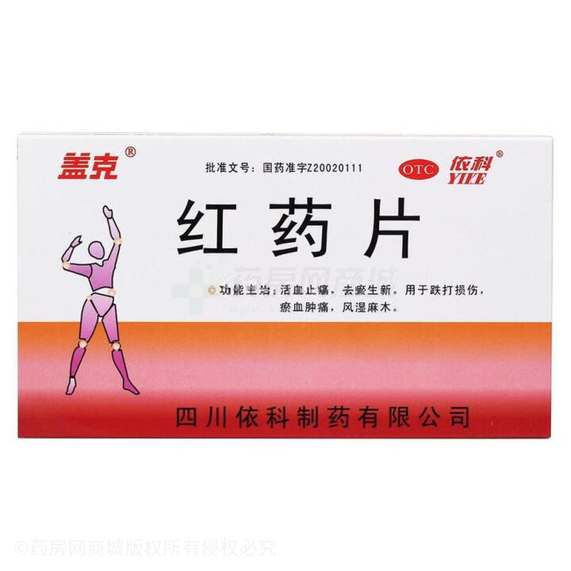 紅藥片 - 四川依科