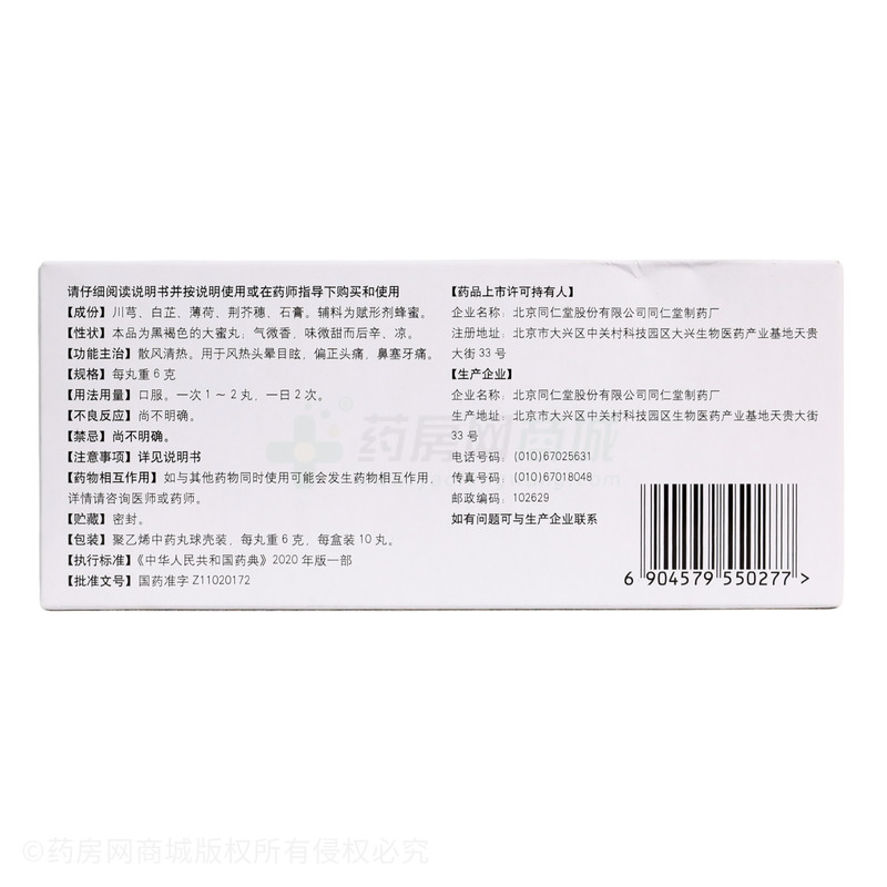 同仁堂 清眩丸 - 同仁堂制藥