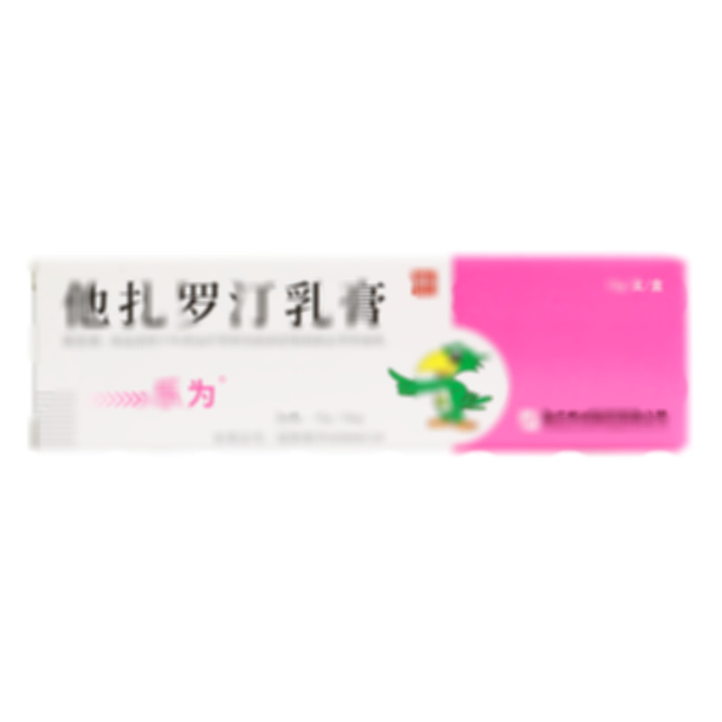 樂(lè )為 他扎羅汀乳膏 - 華邦制藥