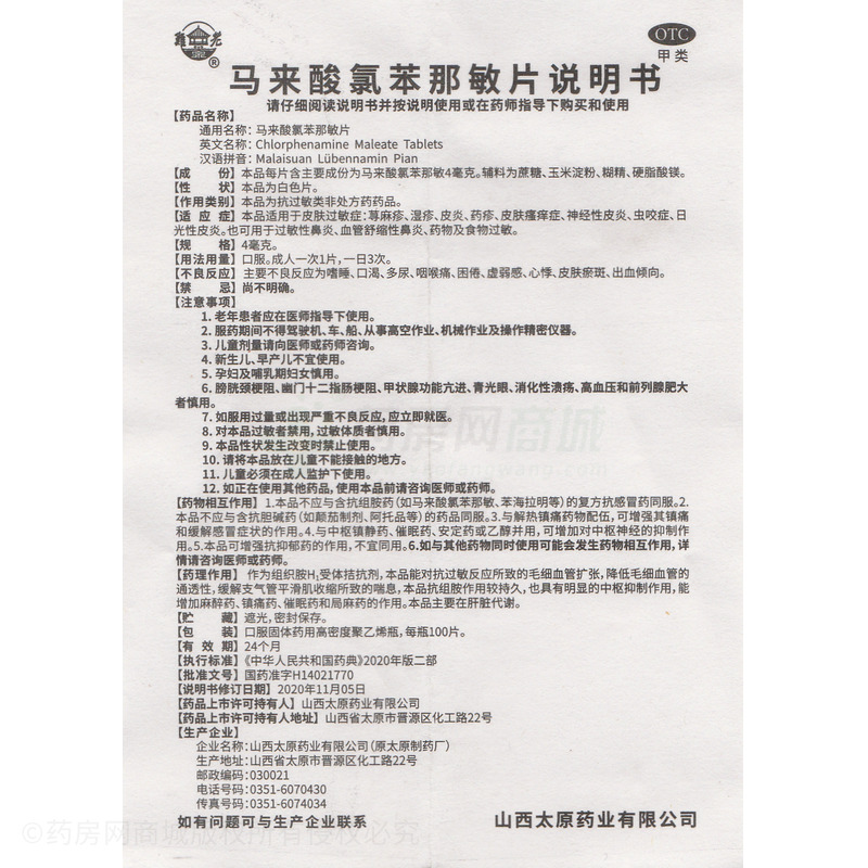 馬來酸氯苯那敏片 - 太原藥業(yè)