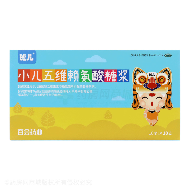 小兒五維賴氨酸糖漿 - 南寧百會