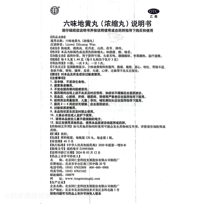 六味地黃丸 - 同仁堂科技