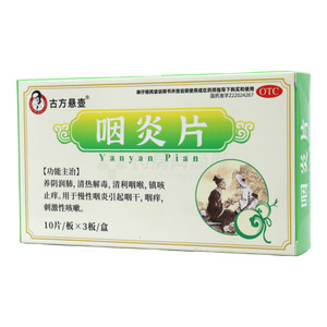 古方懸壺 咽炎片價格(古方懸壺 咽炎片多少錢)
