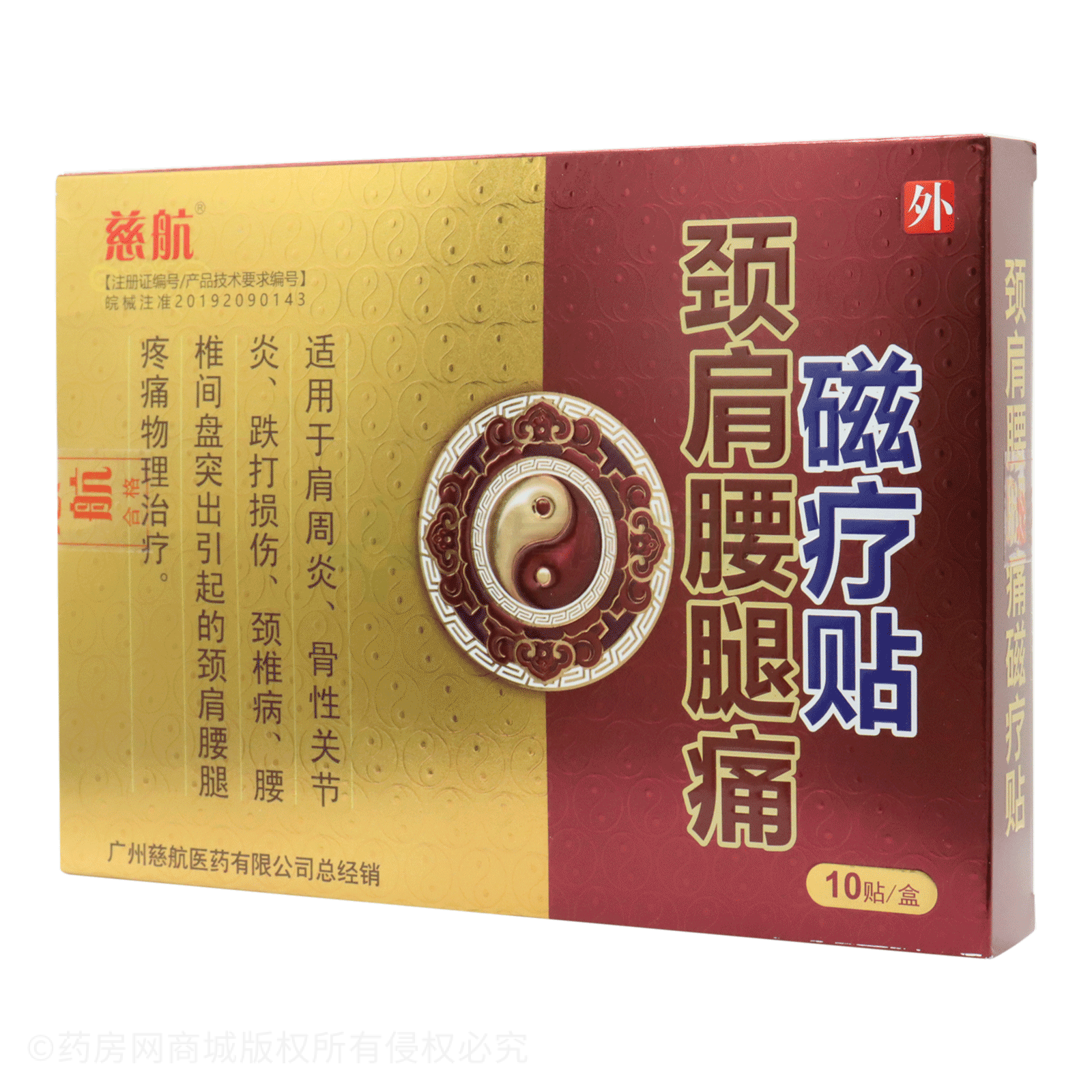 頸肩腰腿痛磁療貼