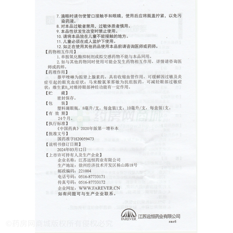 萘敏維滴眼液 - 江蘇遠(yuǎn)恒