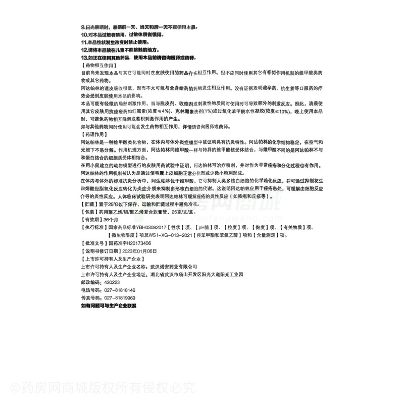 阿達(dá)帕林凝膠 - 武漢諾安