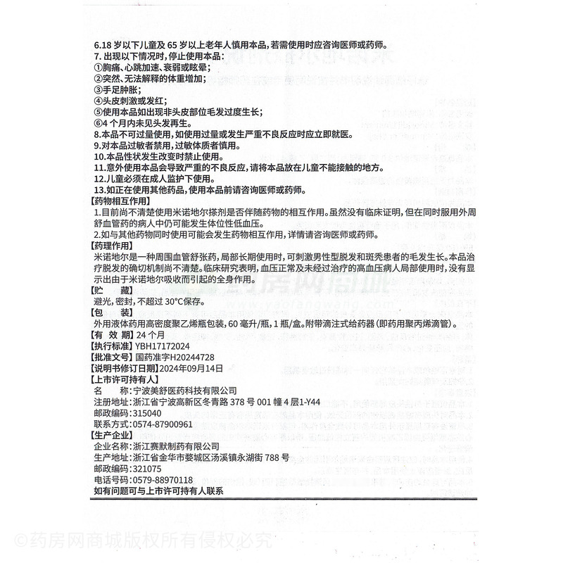 米諾地爾搽劑 - 浙江賽默