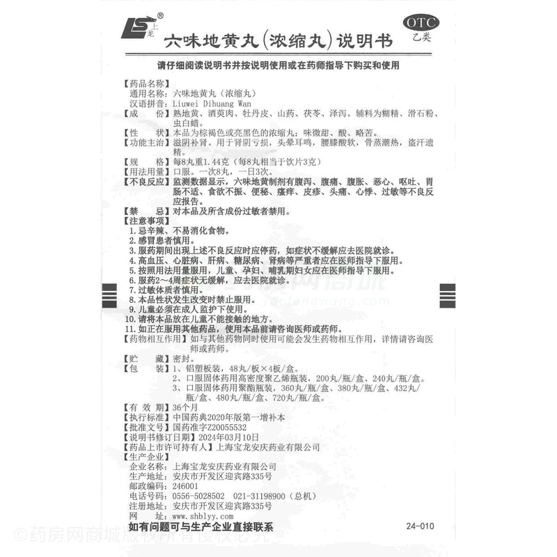 六味地黃丸 - 上海寶龍安慶